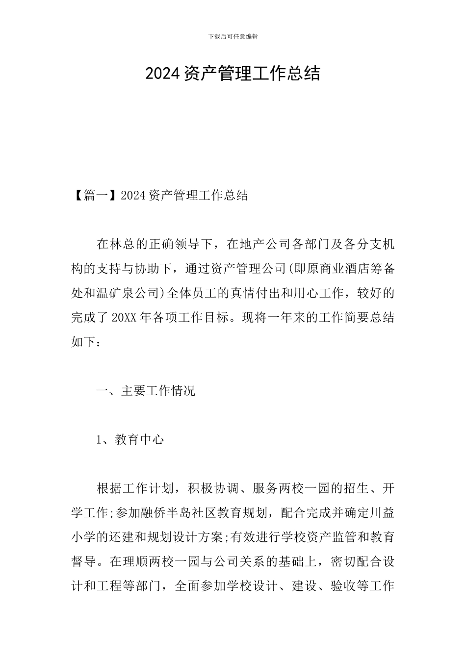 2024资产管理工作总结_第1页