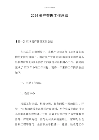 2024资产管理工作总结