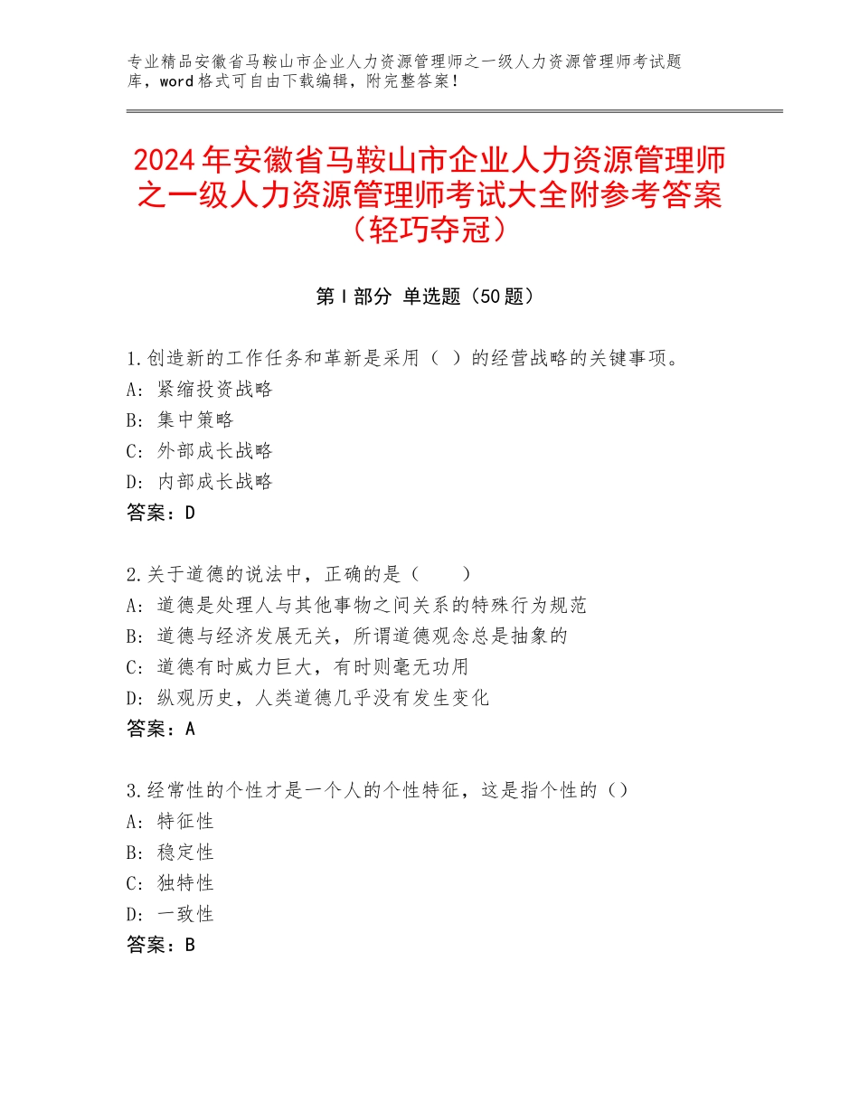 2024年安徽省马鞍山市企业人力资源管理师之一级人力资源管理师考试大全附参考答案（轻巧夺冠）_第1页