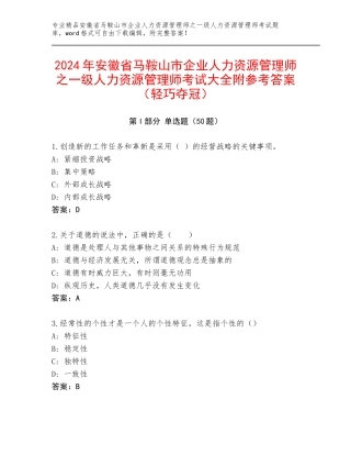 2024年安徽省马鞍山市企业人力资源管理师之一级人力资源管理师考试大全附参考答案（轻巧夺冠）