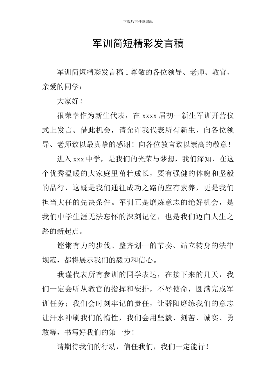 军训简短精彩发言稿_第1页