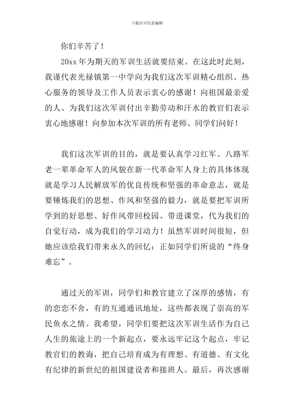 军训简短精彩发言稿_第3页