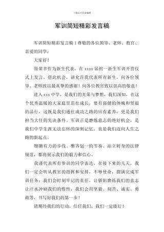 军训简短精彩发言稿