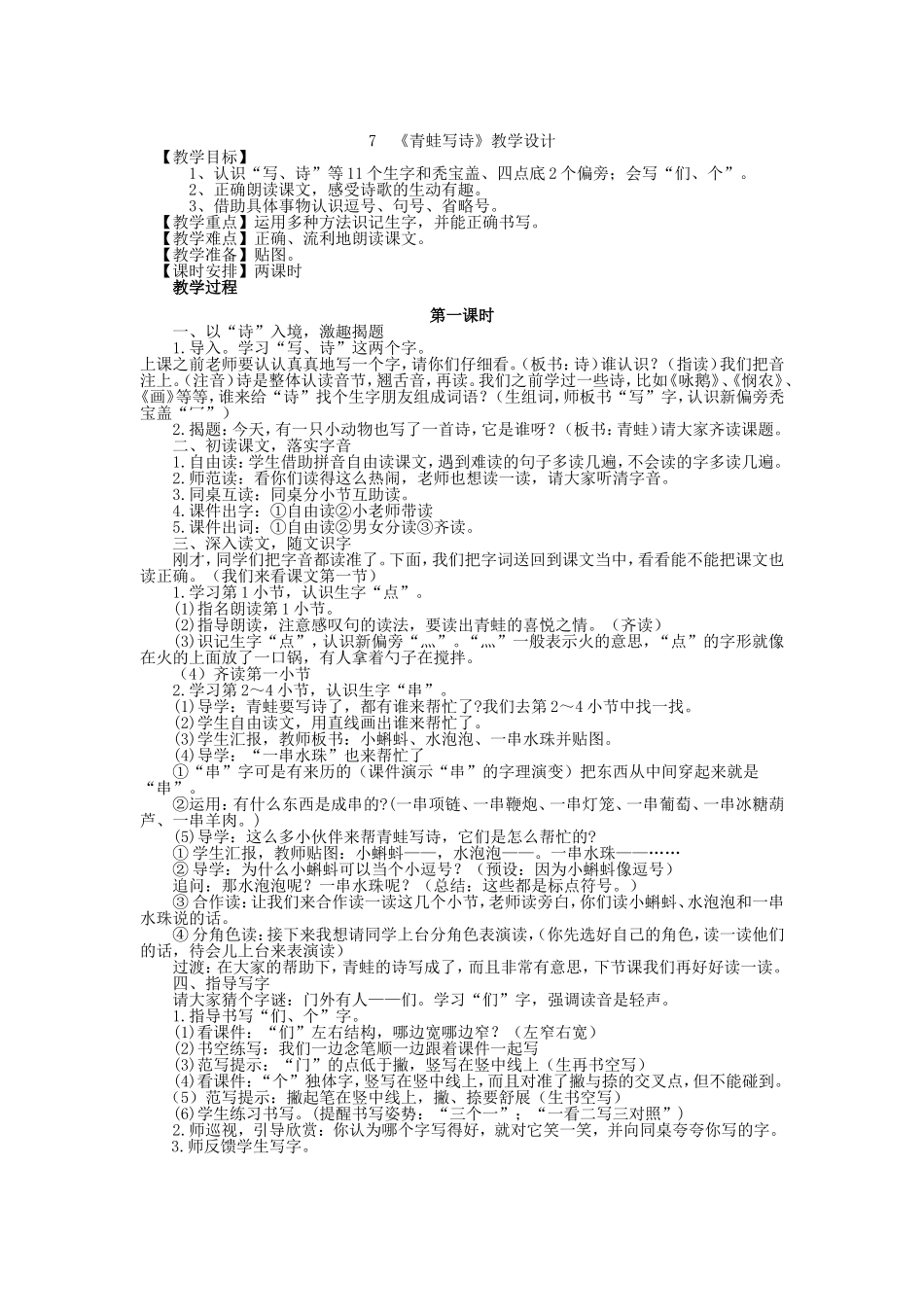 (部编)人教2011课标版一年级上册《青蛙写诗》教学设计及反思_第1页