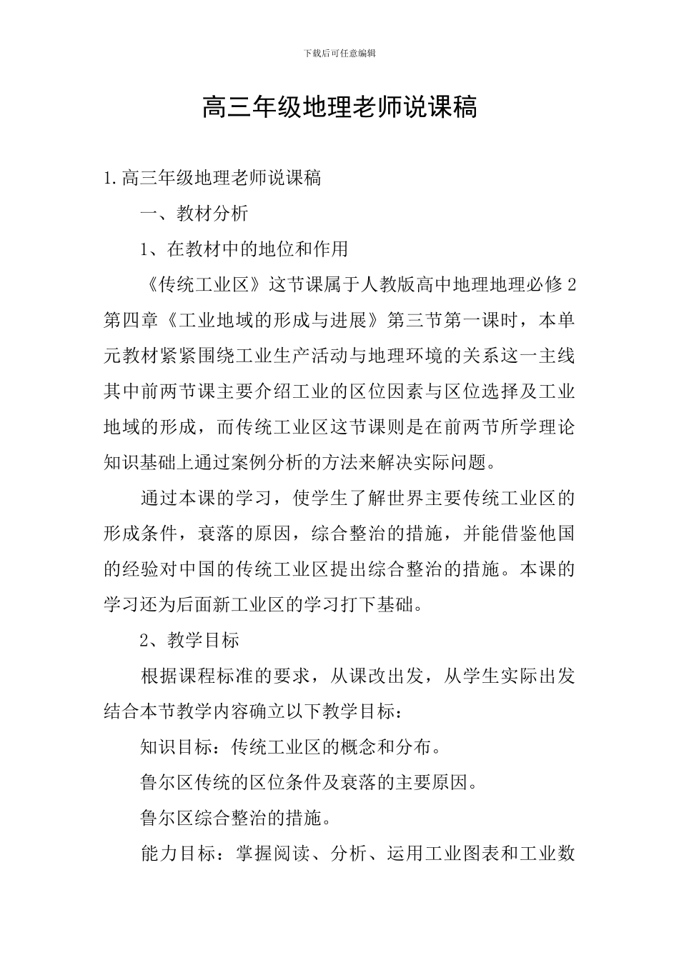 高三年级地理教师说课稿_第1页