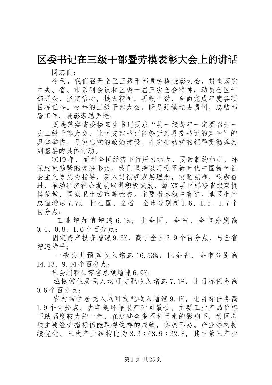 区委书记在三级干部暨劳模表彰大会上的讲话发言_第1页