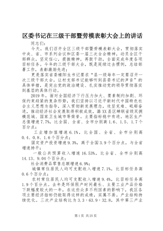 区委书记在三级干部暨劳模表彰大会上的讲话发言