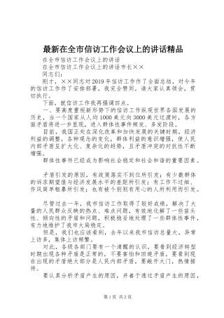 最新在全市信访工作会议上的讲话发言精品