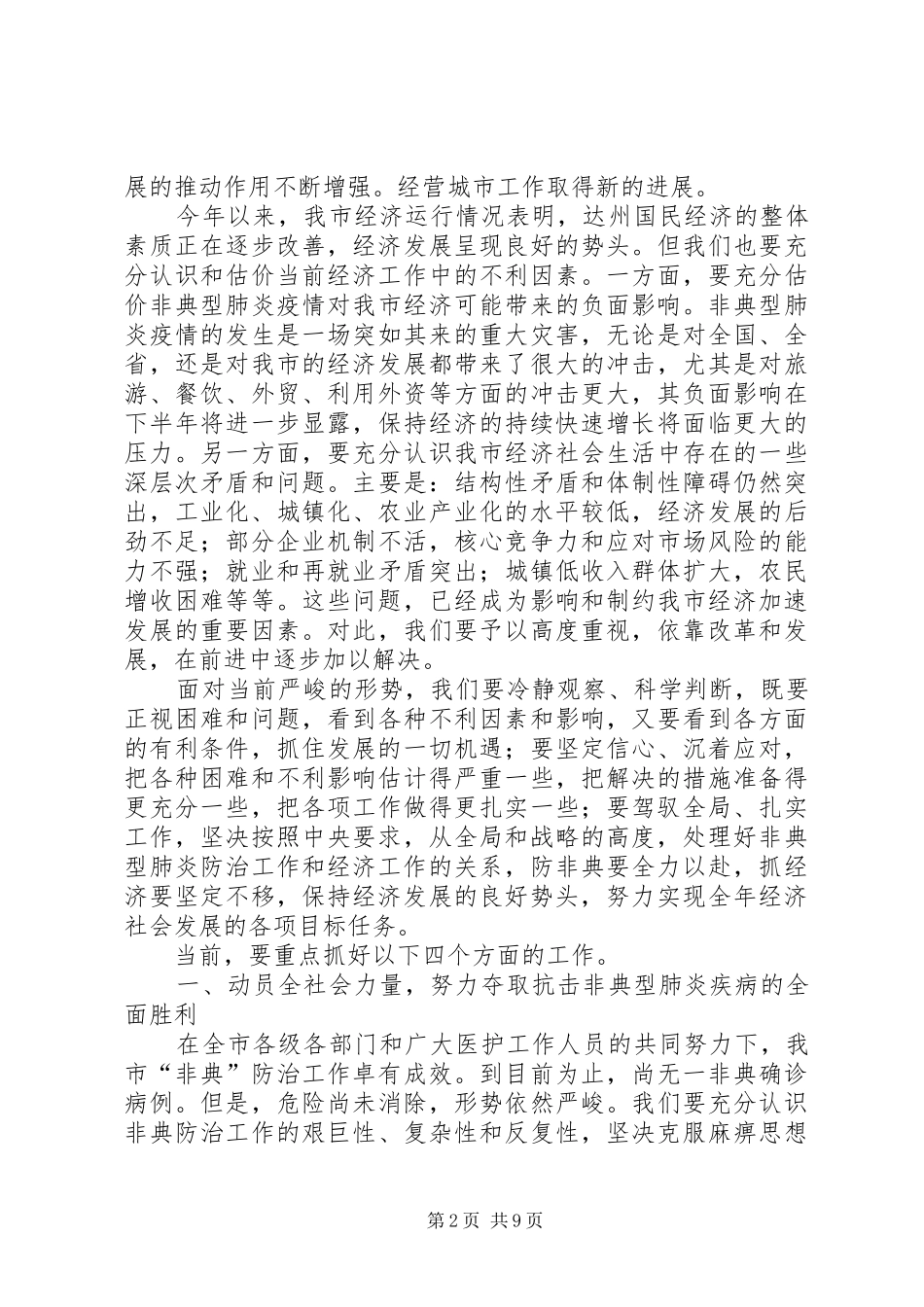 市长在全市经济发展分析会上的讲话发言_第2页