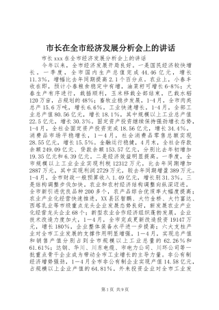 市长在全市经济发展分析会上的讲话发言