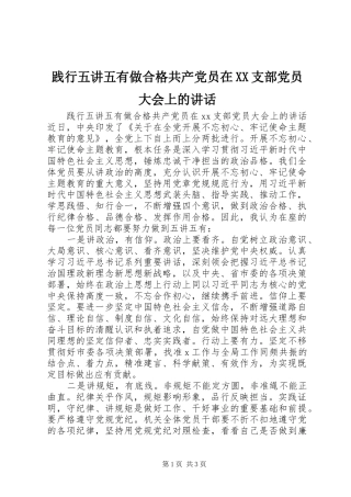 践行五讲五有做合格共产党员在XX支部党员大会上的讲话发言