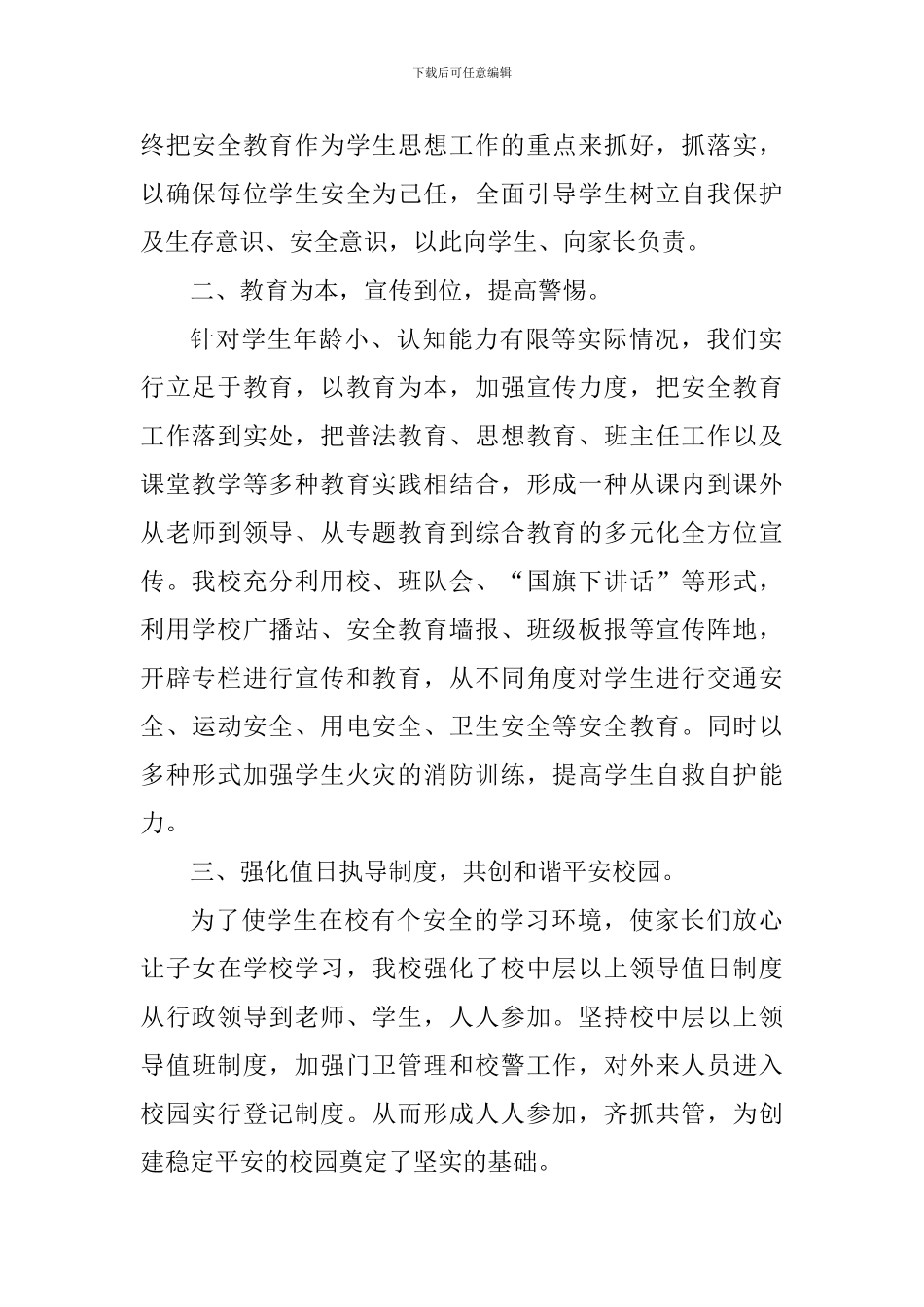 2024-2024年校园及周边治安综合治理工作总结_第2页