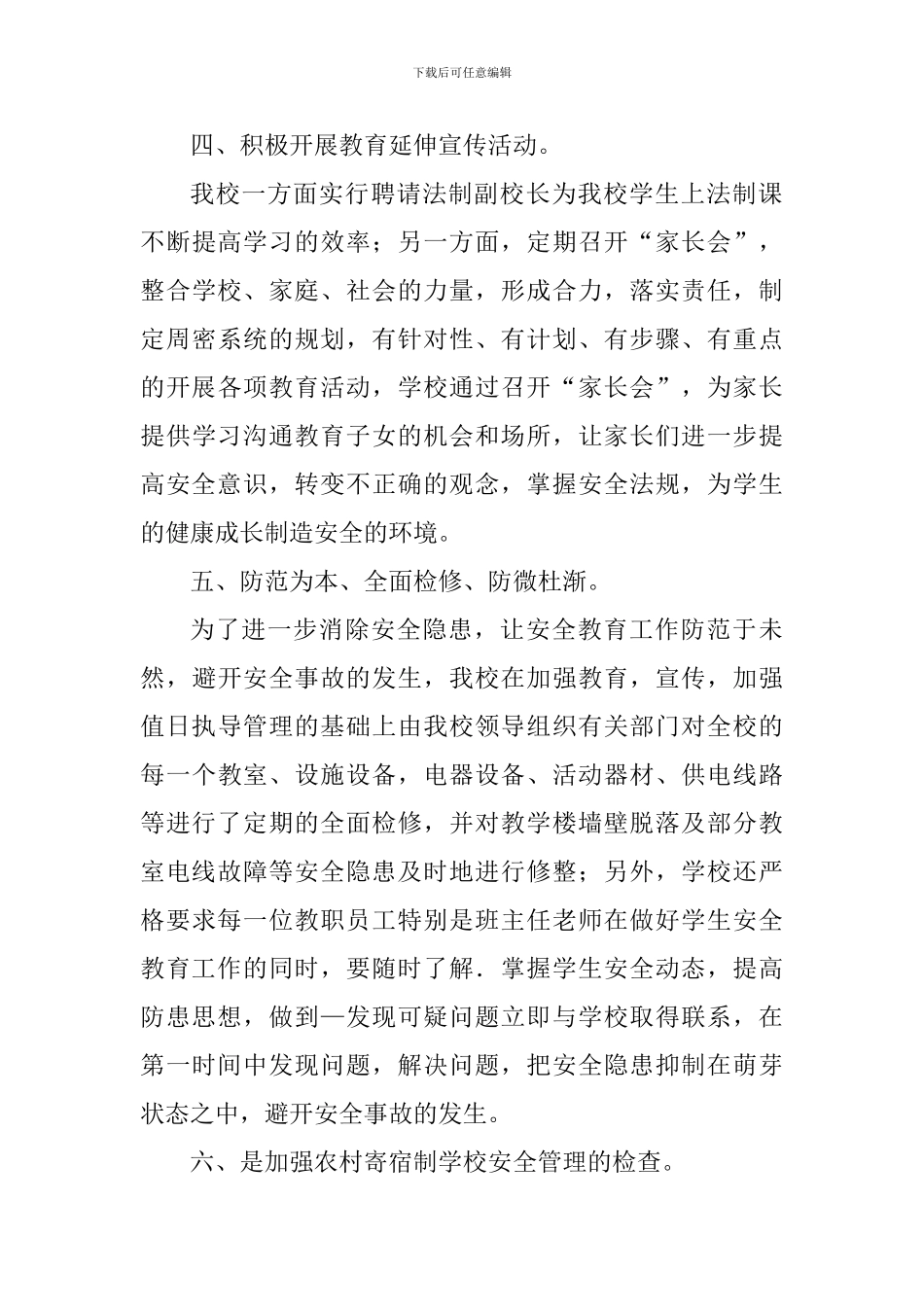 2024-2024年校园及周边治安综合治理工作总结_第3页