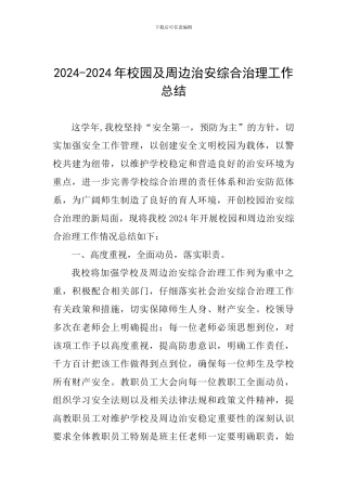 2024-2024年校园及周边治安综合治理工作总结