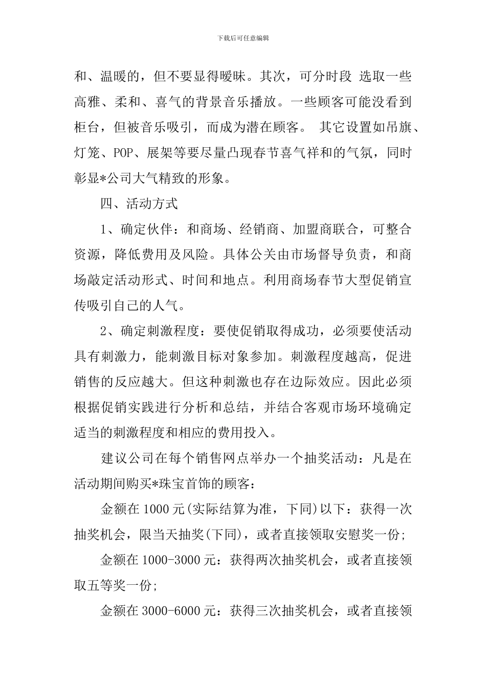 珠宝店春节促销活动策划方案_第3页