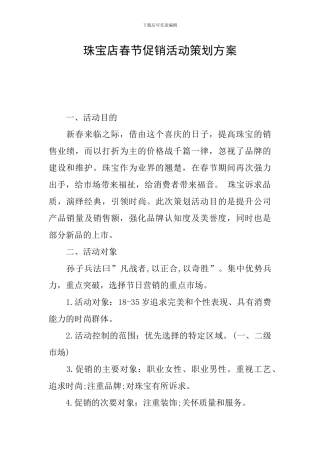 珠宝店春节促销活动策划方案