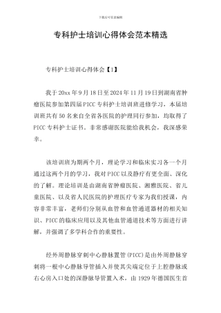 专科护士培训心得体会范本精选