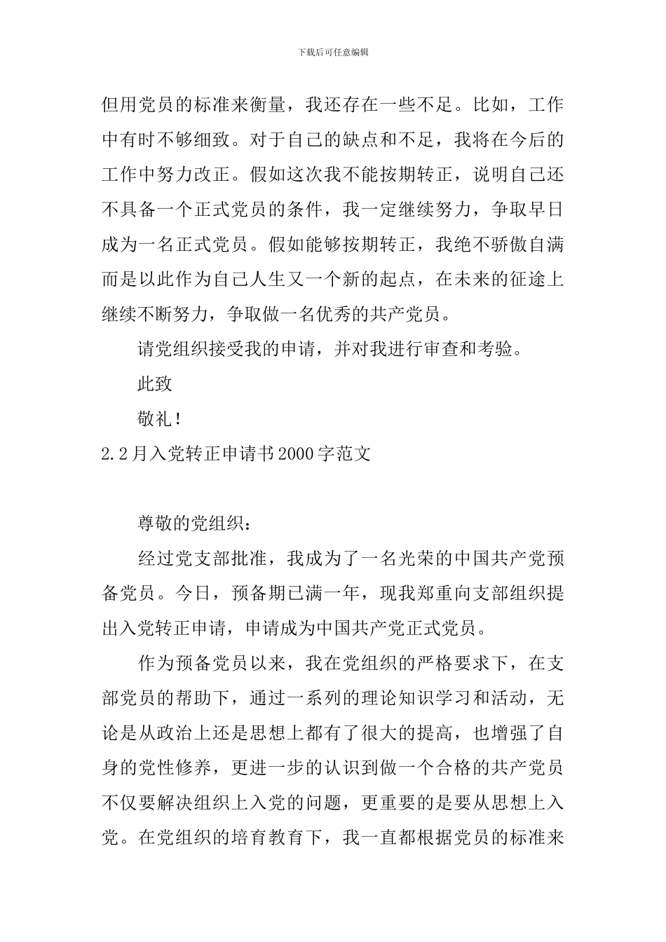 2月入党转正申请书2000字范文5篇_第3页
