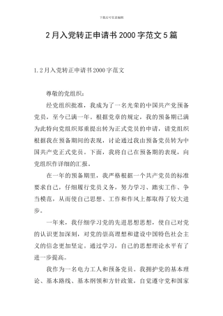 2月入党转正申请书2000字范文5篇