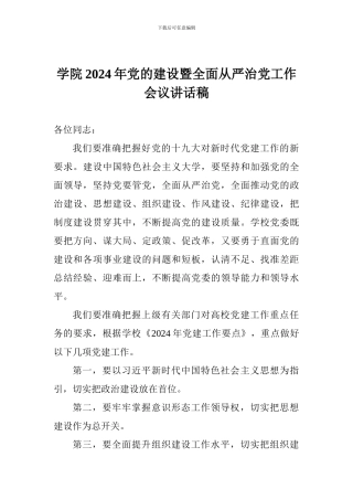 学院2024年党的建设暨全面从严治党工作会议讲话稿