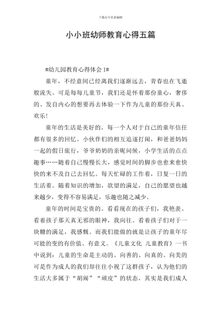 小小班幼师教育心得五篇