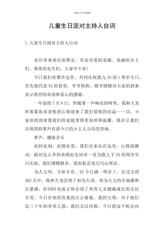 儿童生日派对主持人台词