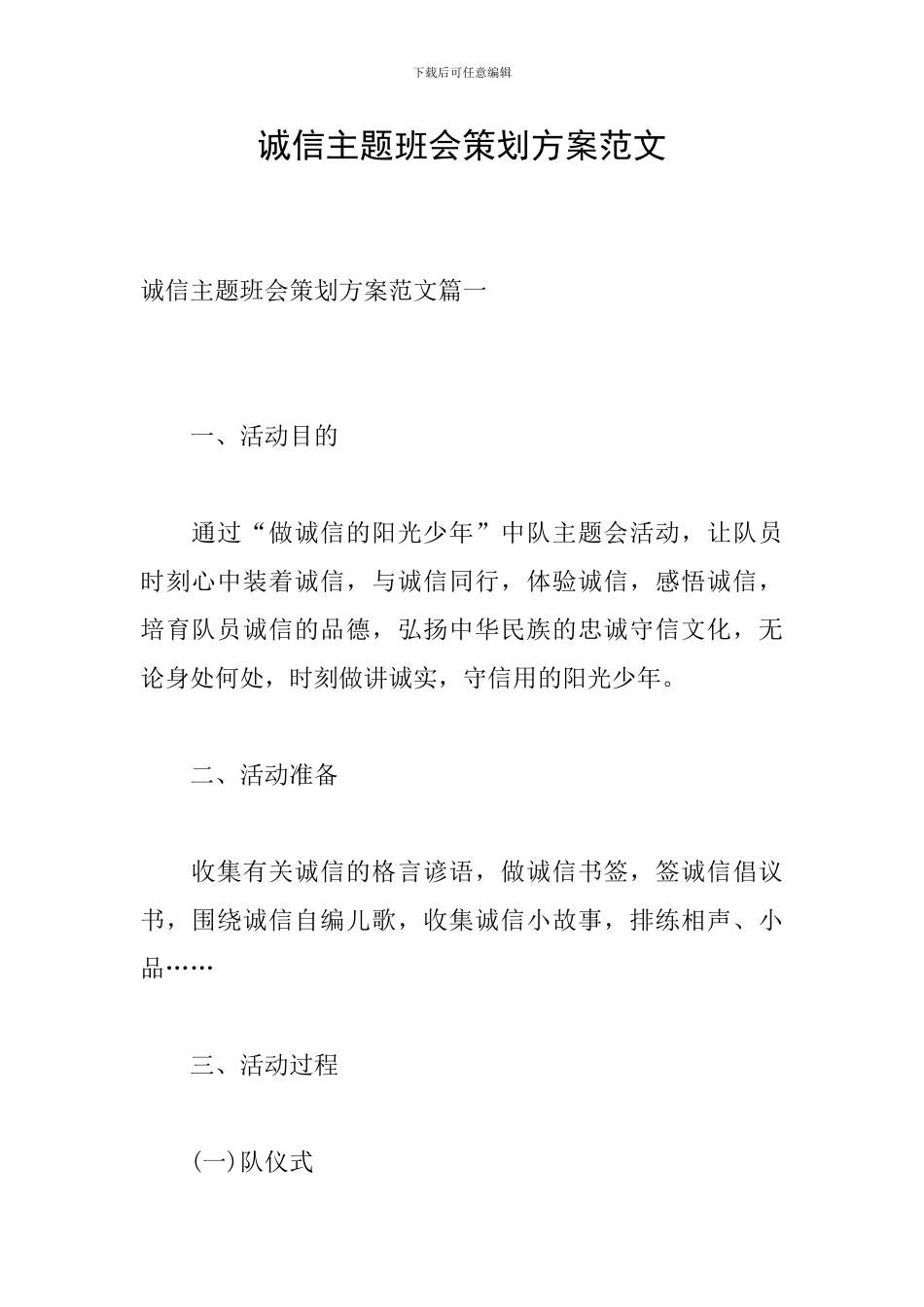 诚信主题班会策划方案范文_第1页