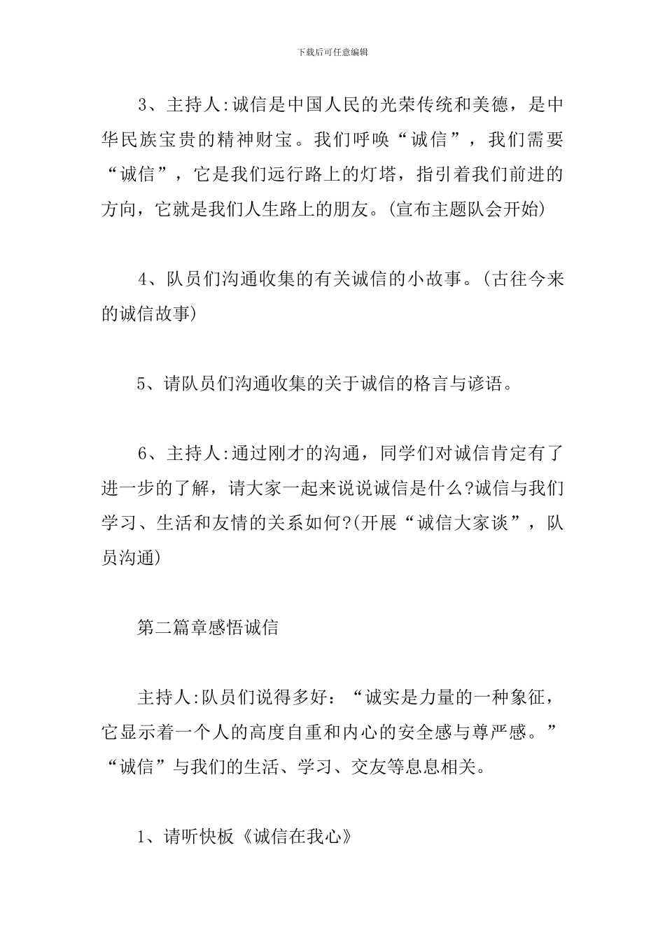 诚信主题班会策划方案范文_第3页