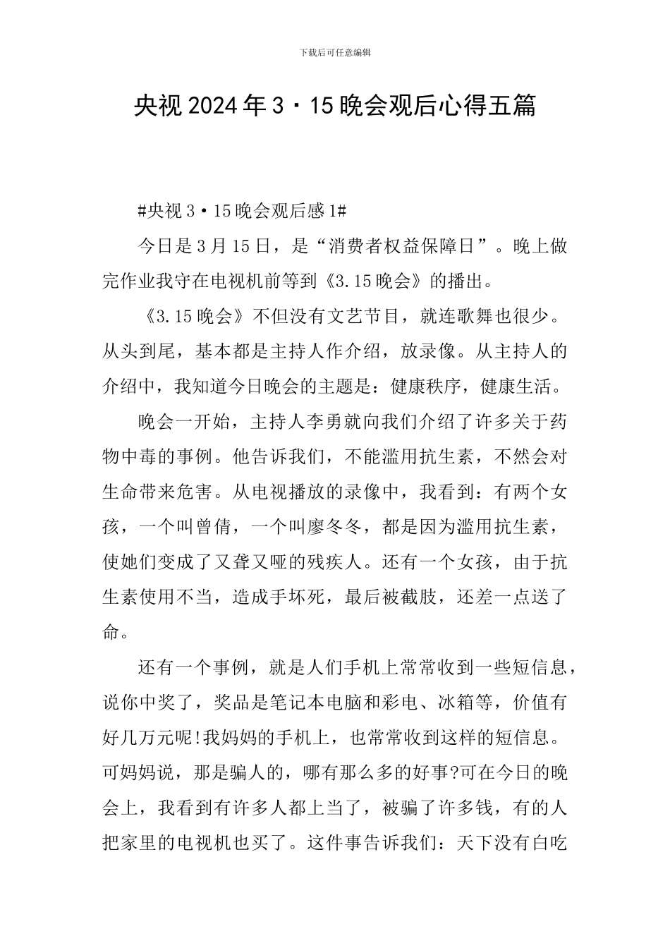 央视2024年3·15晚会观后心得五篇_第1页