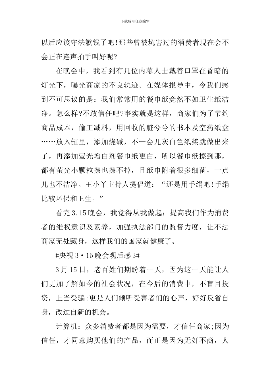 央视2024年3·15晚会观后心得五篇_第3页