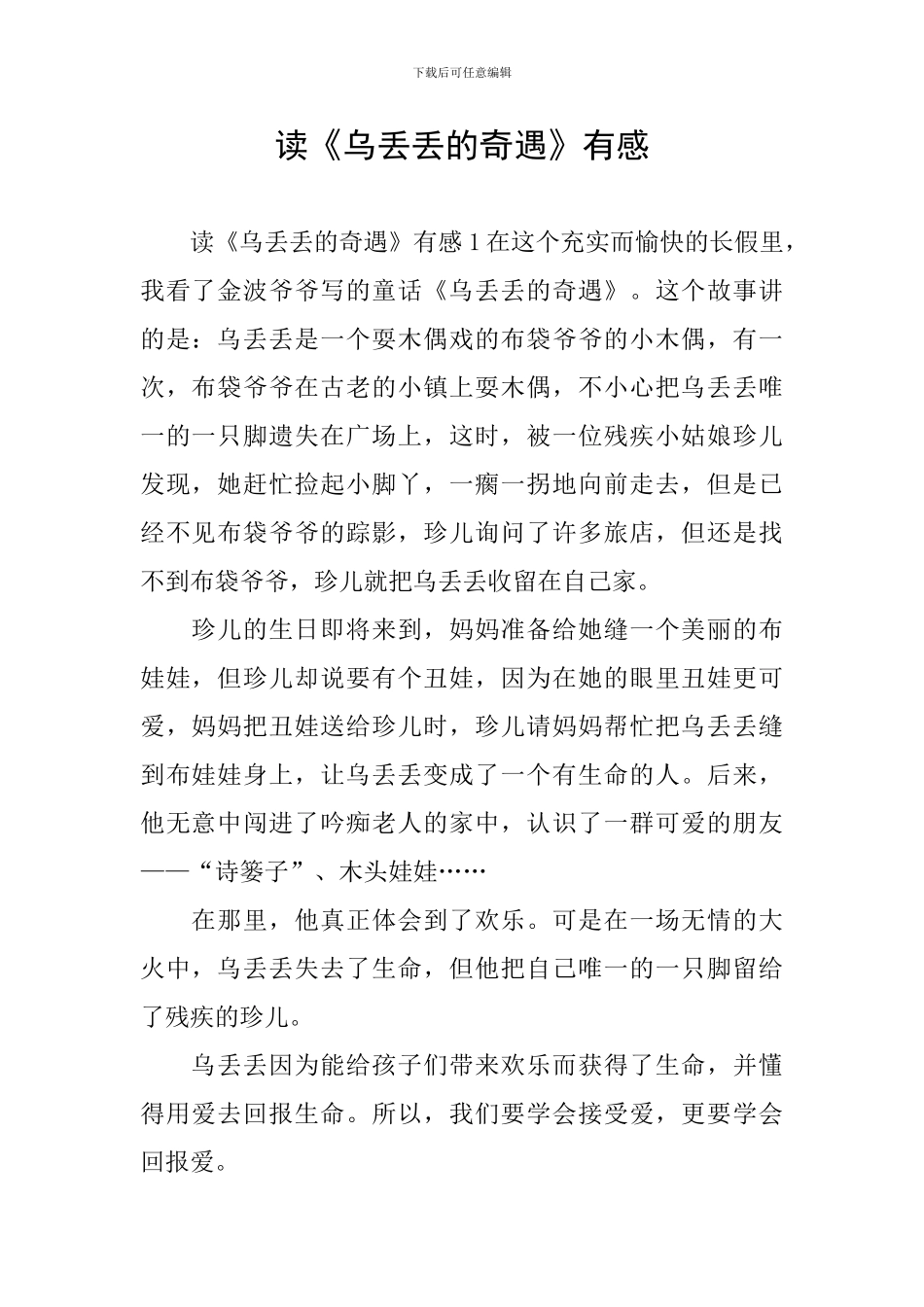 读《乌丢丢的奇遇》有感_第1页