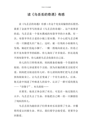 读《乌丢丢的奇遇》有感