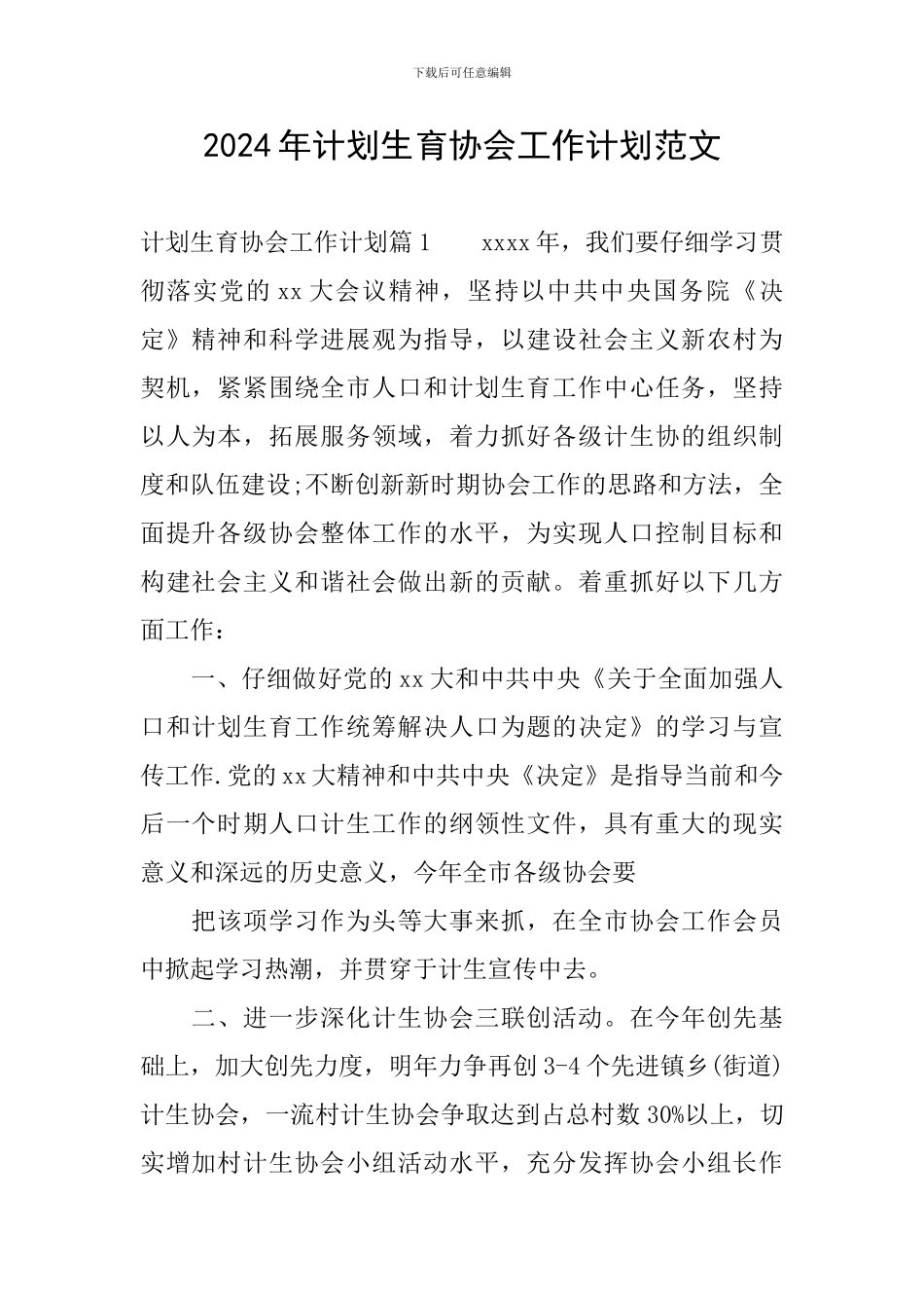2024年计划生育协会工作计划范文_第1页