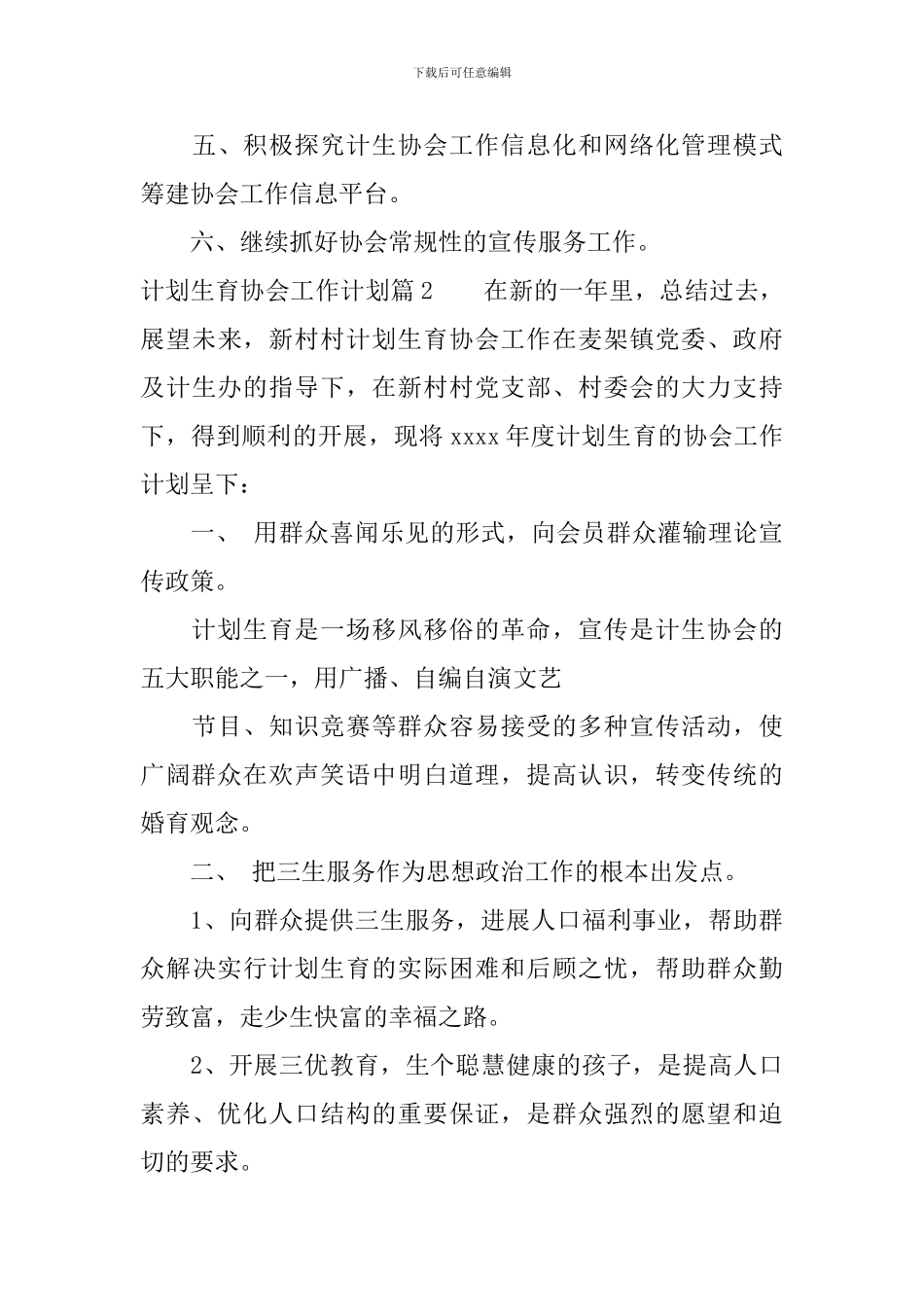 2024年计划生育协会工作计划范文_第3页
