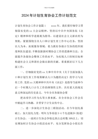 2024年计划生育协会工作计划范文