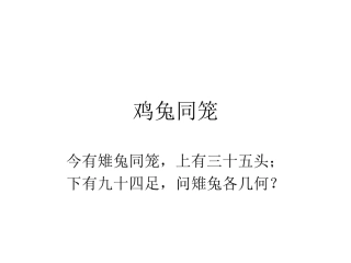 人教2011版小学数学四年级数学广角—鸡兔同笼-(7)