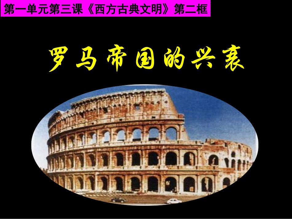 罗马帝国的兴衰_第1页