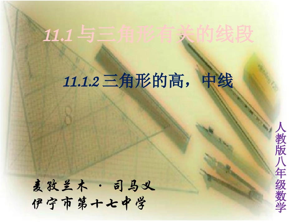 11.1.2三角形的高-中线_第1页