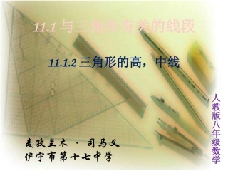 11.1.2三角形的高-中线