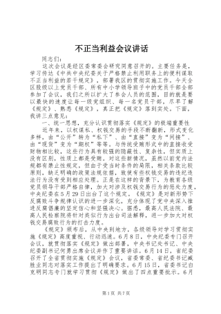 不正当利益会议讲话发言