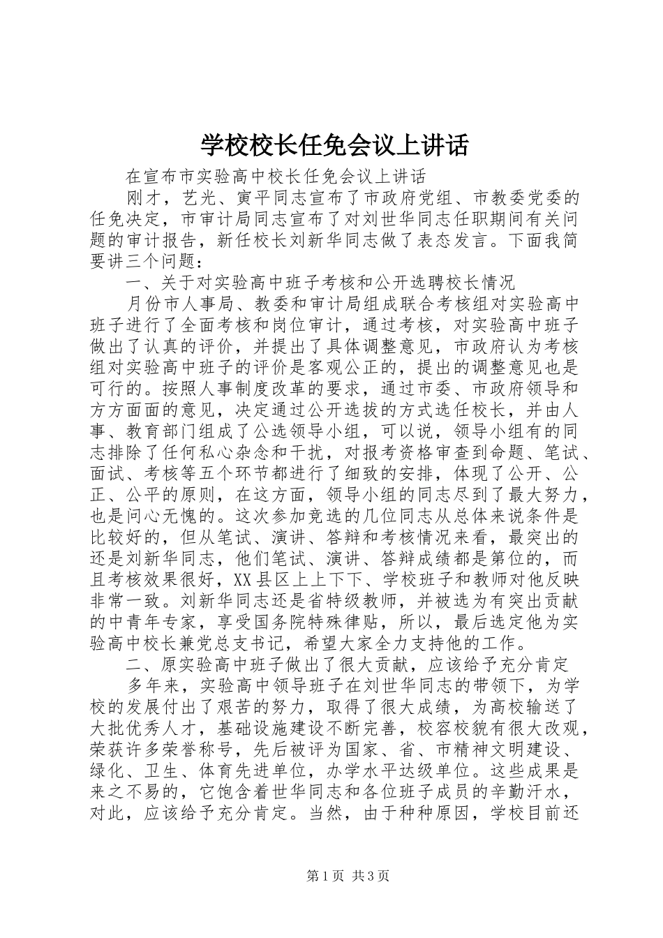 学校校长任免会议上讲话发言_第1页