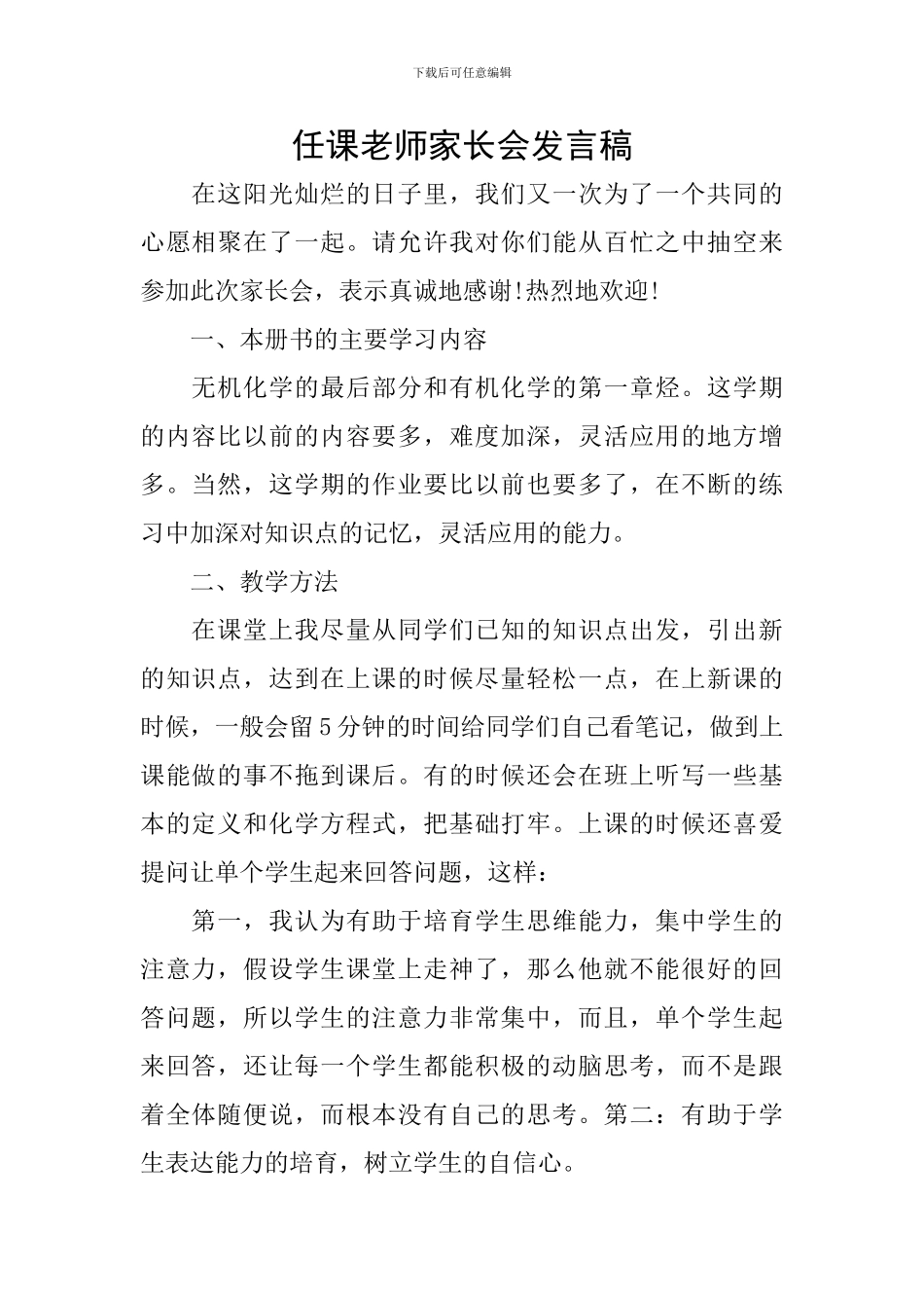 任课教师家长会发言稿_第1页