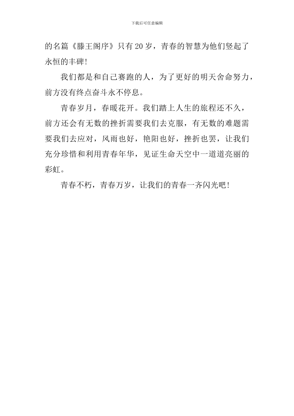 关于青春的演讲稿：天空没有痕迹-我们用青春划过_第2页