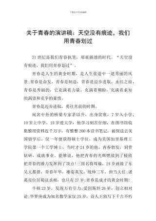 关于青春的演讲稿：天空没有痕迹-我们用青春划过