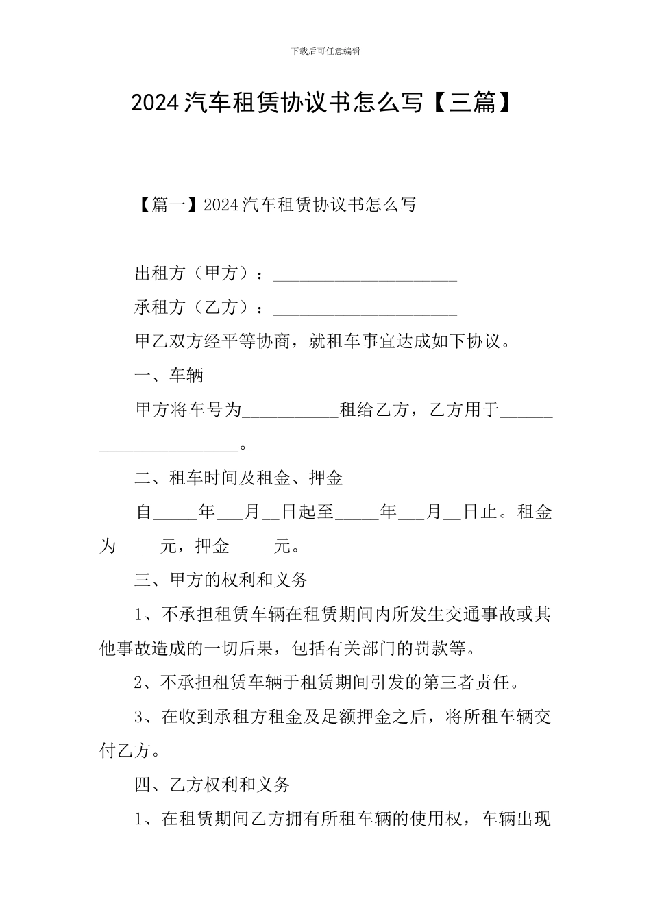 2024汽车租赁协议书怎么写_第1页