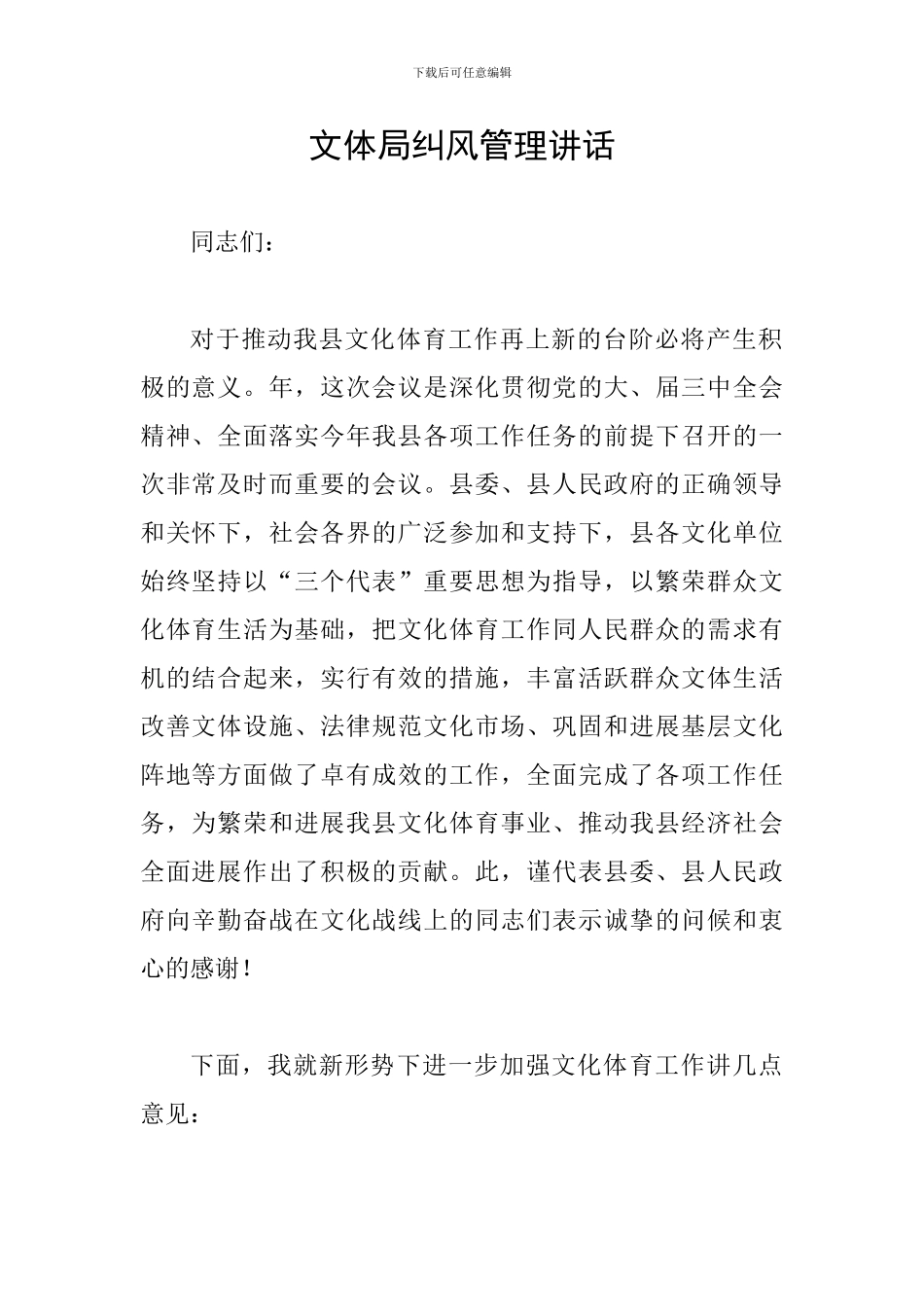 文体局纠风管理讲话_第1页