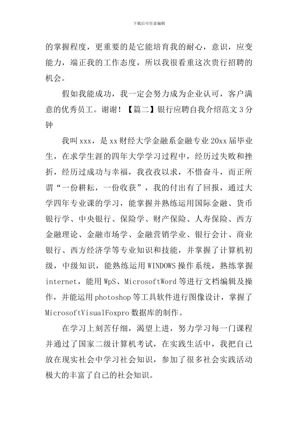 银行应聘自我介绍范文3分钟_第2页