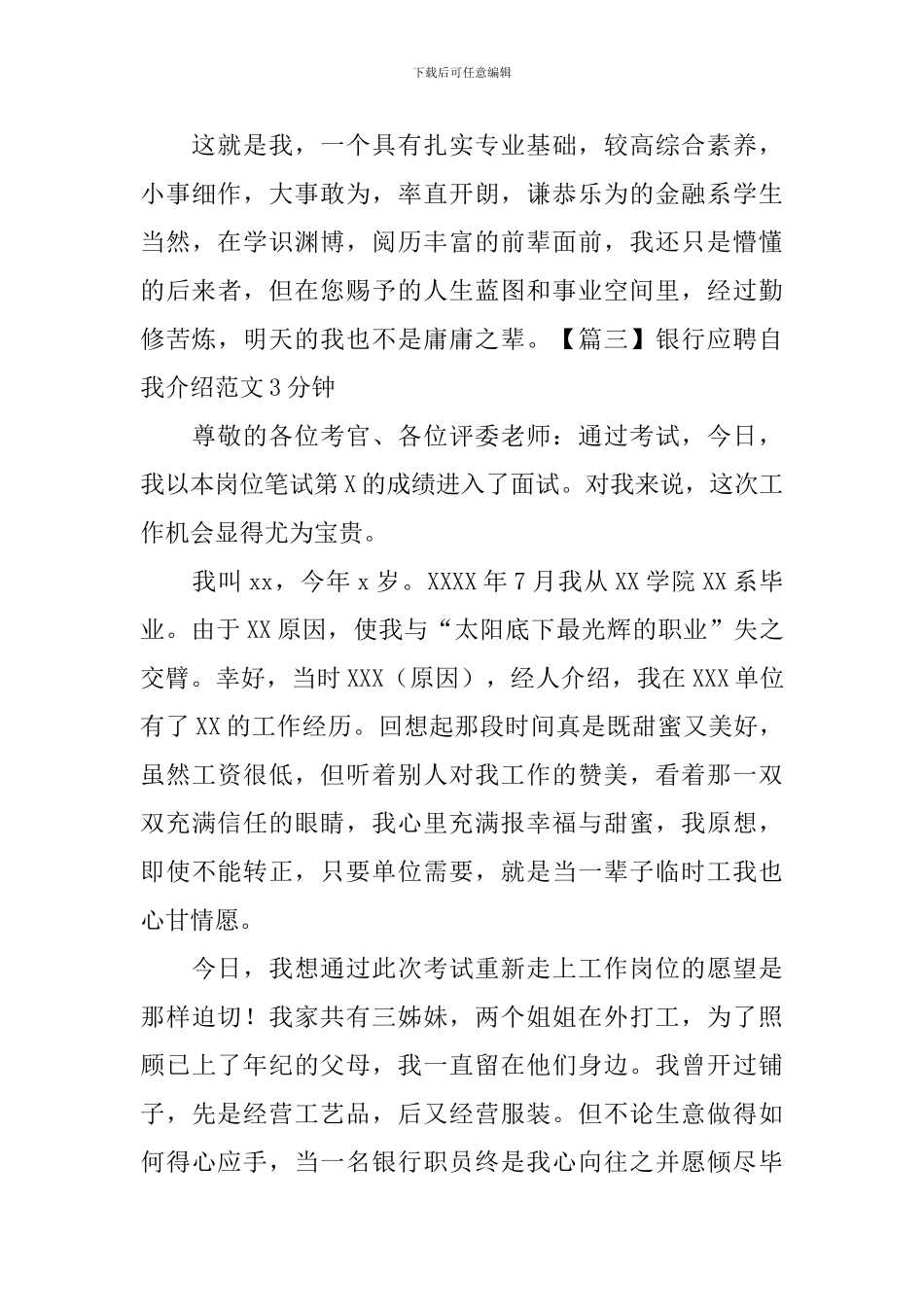 银行应聘自我介绍范文3分钟_第3页