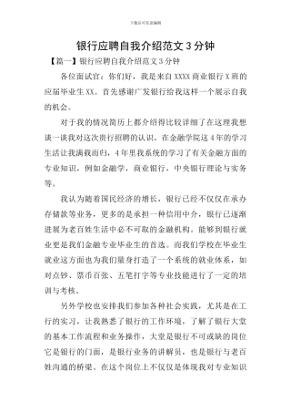 银行应聘自我介绍范文3分钟