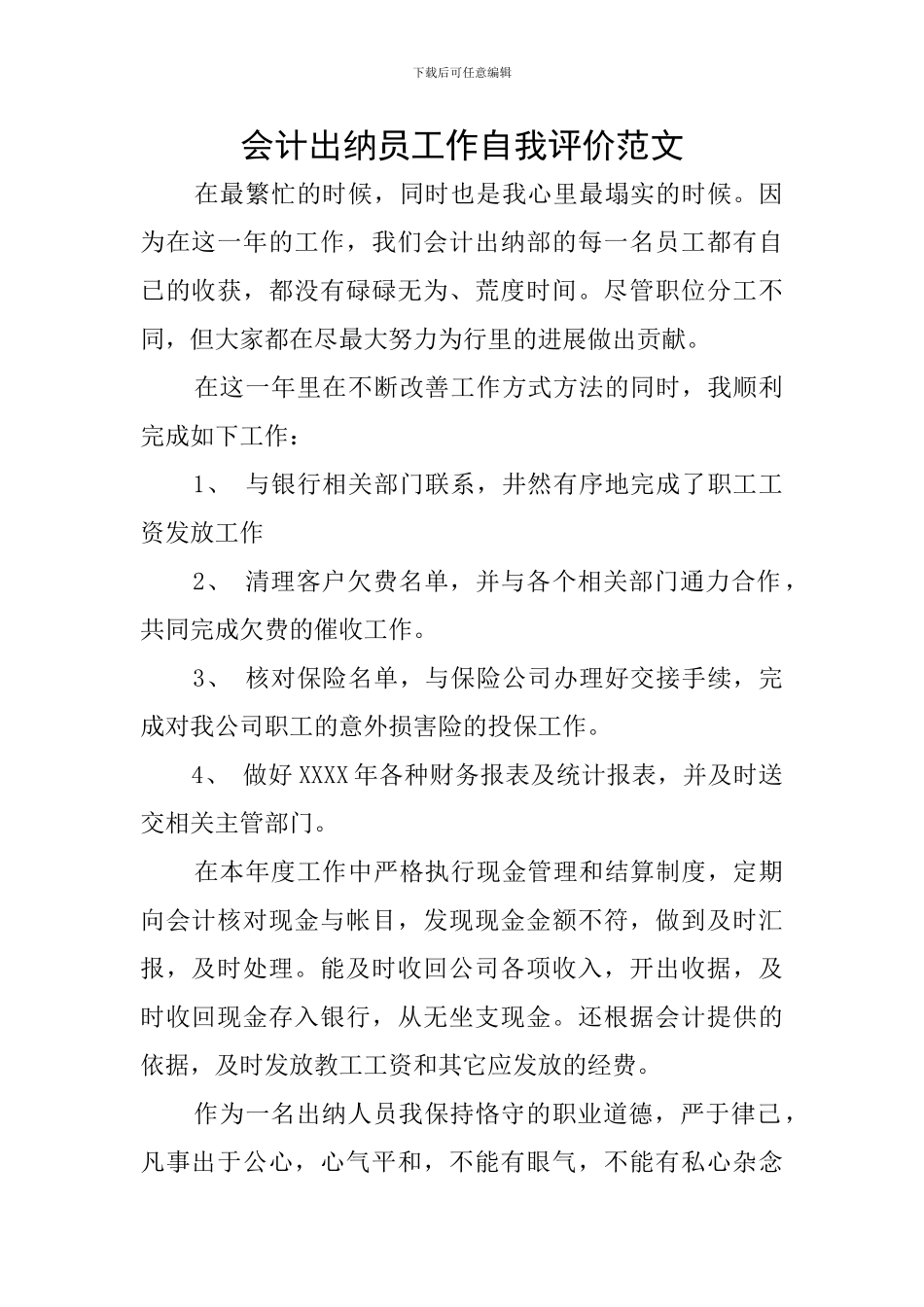 会计出纳员工作自我评价范文_第1页